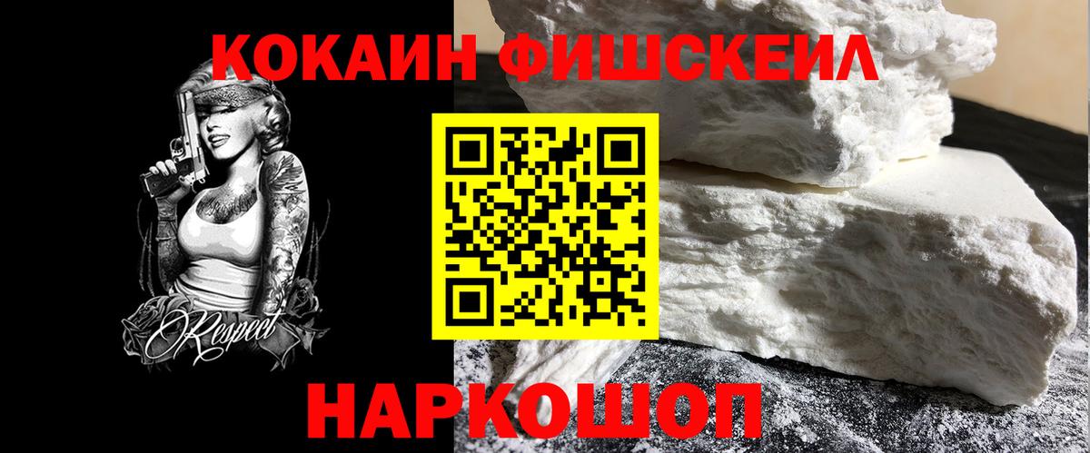 КОКАИН Эквадор  COCAIN Fish Scale  наркотики  Лесозаводск  Вход с VPN 