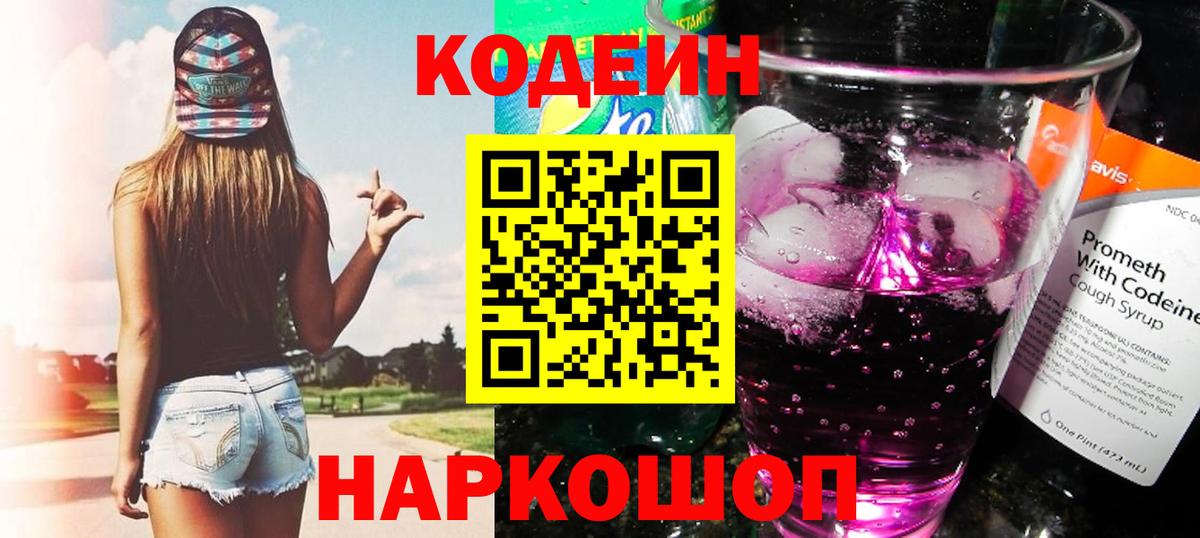 Лесозаводск  Codein напиток Lean (лин)  Вход с VPN 